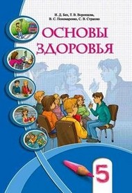 Основы здоровья 5 класс Бех, Воронцова