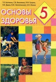 Основы здоровья 5 класс Бойченко, Василенко 2005