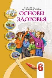 Основы здоровья 6 класс Бех, Воронцова