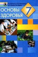 Основы здоровья 7 класс Бойченко, Василашко