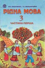 Рідна мова 3 клас Вашуленко, Мельничайко (1 частина)