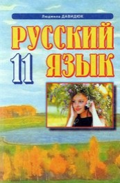 Русский язык 11 клас Людмила Давидюк
