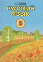 Русский язык 3 класс Рудяков, Челышева