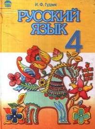 Русский язык 4 класс Гудзик