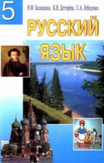 Русский язык 5 класс Баландина, Дегтярёва