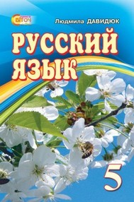 Русский язык 5 класс Давидюк