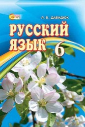 Русский язык 6 класс Давидюк