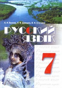 Русский язык 7 класс Быкова, Давидюк