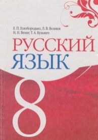 Русский язык 8 класс Голобородько, Вознюк