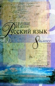Русский язык 8 класс Полякова, Самонова