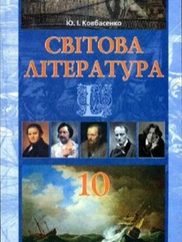 Світова література 10 клас. Ковбасенко Ю.І.