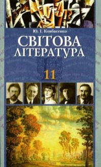 Світова література 11 клас Ю.І. Ковбасенко