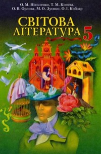 Світова література 5 клас Ніколенко, Конєва