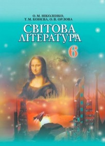 Світова література 6 клас Ніколенко, Конєва
