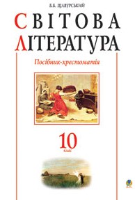 Світова література (Хрестоматія) 10 клас. Щавурський Б.