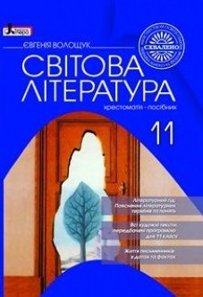 Світова література (Хрестоматія) 11 клас Євгенія Волощук