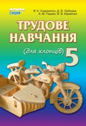 Трудове навчання 5 клас Сидоренко, Лебедєв (для хлопців)