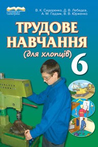 Трудове навчання 6 клас Сидоренко, Лебедєв (для хлопців)