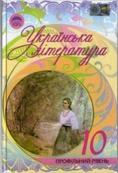 Українська література 10 клас. Семенюк, Ткачук