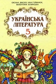 Українська література 5 клас Івасюк, Гуйванюк