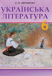 Українська література 6 клас Авраменко