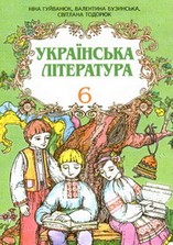 Українська література 6 клас Гуйванюк, Бузинська