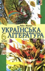 Українська література 6 клас Мовчан