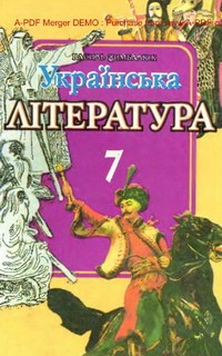 Українська література 7 клас Цимбалюк
