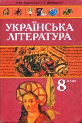Українська література 8 клас Авраменко, Дмитренко