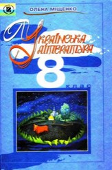 Українська література 8 клас Міщенко