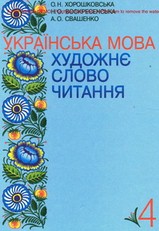 Українська мова, Художнє слово читання 4 клас Хорошковська