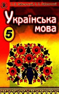 Українська мова 5 клас Заболотний