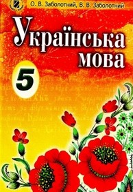 Українська мова 5 класс Заболотний (рус.)
