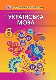 Українська мова 6 клас Заболотний