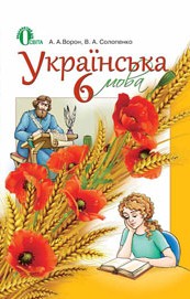 Українська мова 6 класс Ворон, Солопенко (рус.)