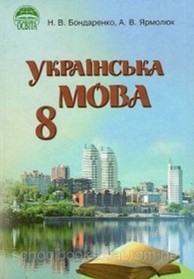 Українська мова 8 клас Бондаренко, Ярмолюк