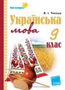 Українська мова 9 клас. Тихоша В.І.