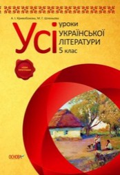Усі уроки української літератури 5 клас Кривобокова