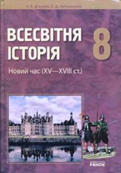 Всесвітня історія 8 клас Д’ячков, Литовченко
