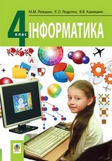 Інформатика 4 клас Левшин, Лодатко