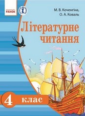 Літературне читання 4 клас Коченгіна, Коваль (рус.)