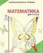 Математика 4 клас Мацько, Ситник