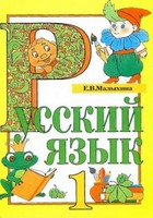 Русский язык 1 класс Малыхина
