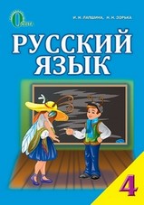 Русский язык 4 класс Лапшина, Зорька