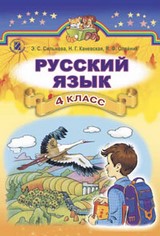 Русский язык 4 класс Сильнова, Каневская