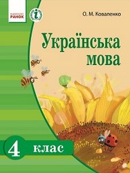 Українська мова 4 клас Коваленко