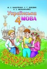 Українська мова 4 клас Вашуленко, Дубовик