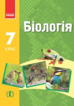 Біологія 7 клас Запорожець, Черевань 2015