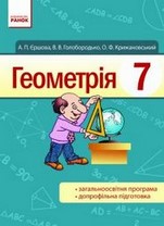Геометрія 7 клас Єршова, Голобородько 2015