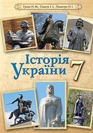 Історія України 7 клас Гупан, Смагін 2015